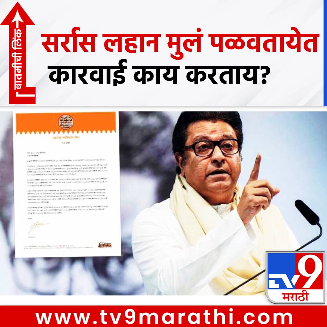 TV9Marathi's tweet image. Raj Thackeray: सर्रास लहान मुलं पळवतायेत... कारवाई काय? गंभीर प्रश्नावर राज ठाकरेंचा सरकारवर संताप, मुख्यमंत्र्यांना थेट पत्र, पत्रात काय काय?
#RajThackeray #DevendraFadnavis #GirlMissing #GirlKidnapping

tv9marathi.com/maharashtra/mu…