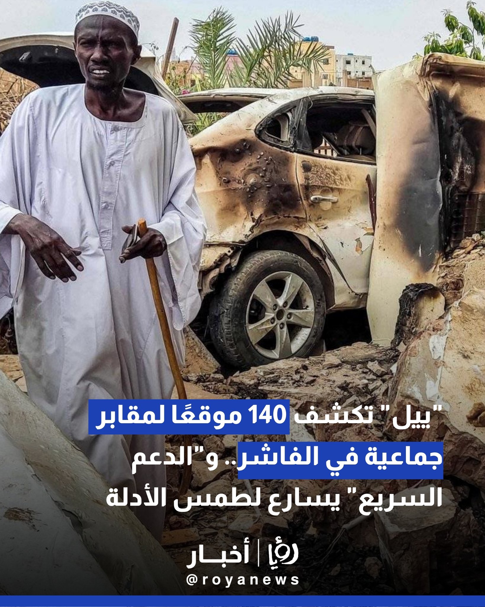 "ييل" تكشف 140 موقعا لمقابر جماعية في الفاشر.. "الدعم السريع" يسابق الزمن لطمس الأدلة 