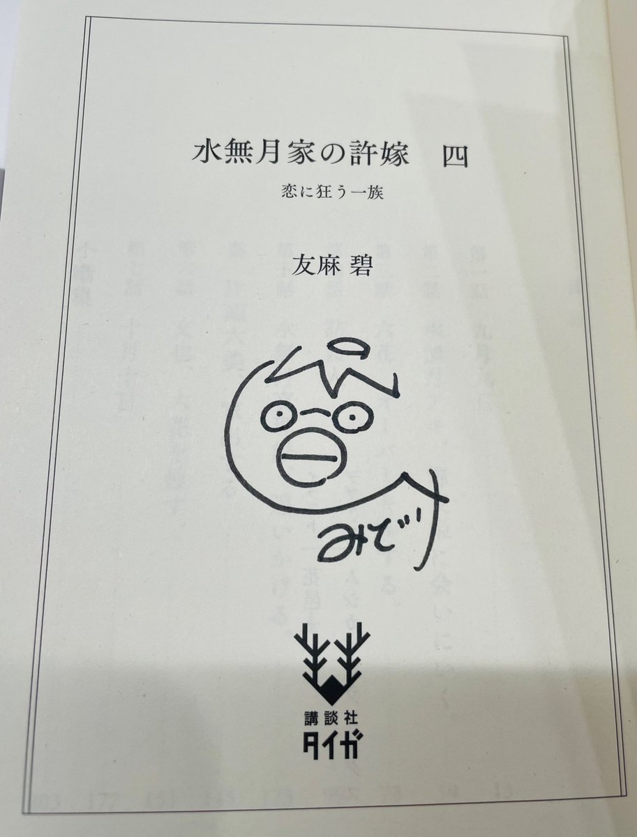 水無月家4巻サイン本ぼちぼち出回り始めました📚 今回の当たり枠