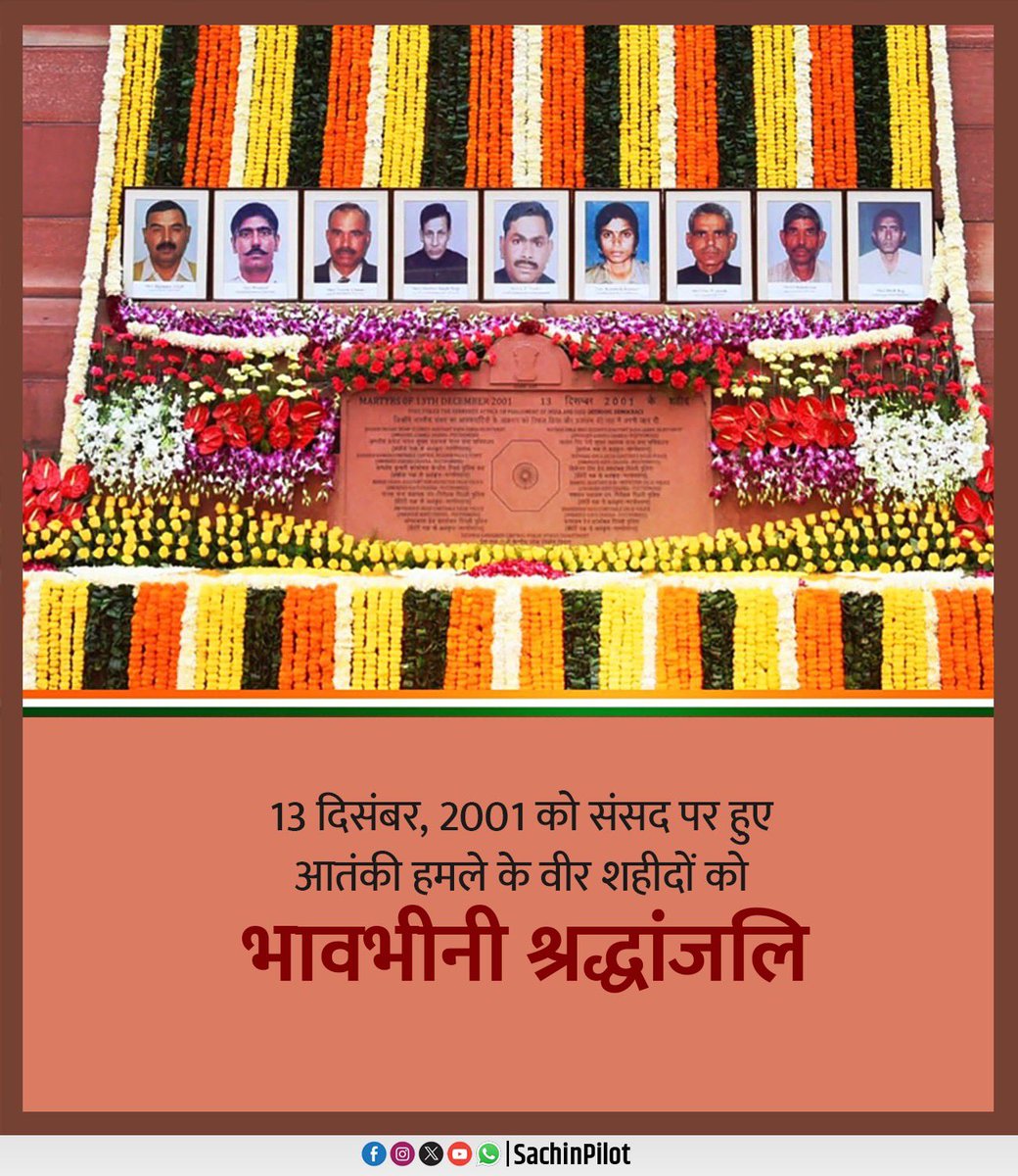 13 दिसंबर, 2001 को लोकतंत्र के मंदिर संसद भवन पर हुए कायराना आतंकी हमले में संसद की रक्षा करते हुए अपने प्राणों की आहुति देने वाले वीर शहीदों को मैं भावभीनी श्रद्धांजलि अर्पित करता हूँ।

राष्ट्र की सुरक्षा के लिए उनकी वीरता, साहस और राष्ट्रभक्ति हमेशा हमारे दिलों में अमर रहेगी।