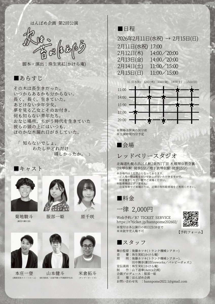 はんぽめ企画 第2回公演「次は、苔が生えたら」

日時
2月11日(水祝) 17:00
2月12日(木) 14:00/20:00
2月13日(金) 14:00/20:00
2月14日(土) 11:00/15:00
2月15日(日) 11:00/15:00

料金
2,000円

場所
レッドベリースタジオ

予約
r7ticket.jp/hannpome202602/