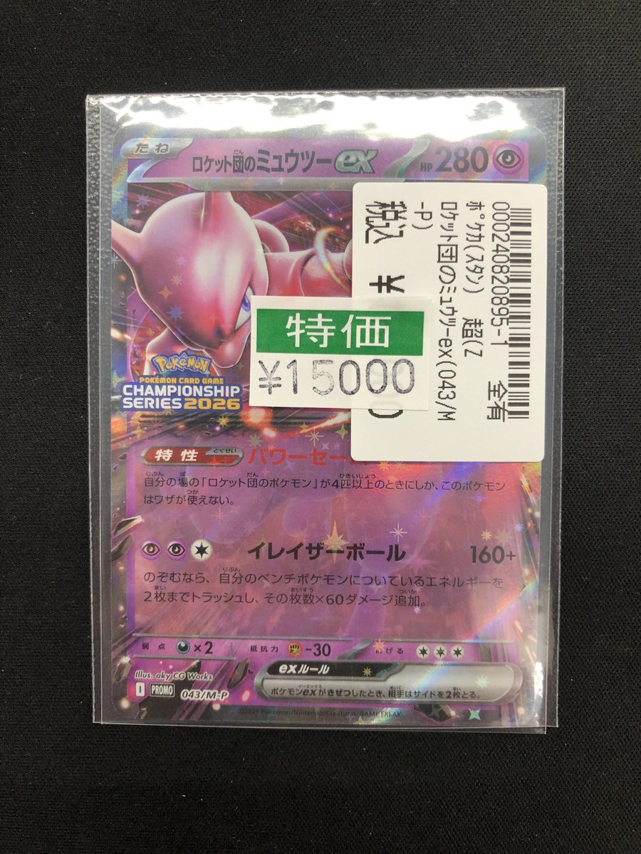 ポケモンカードゲーム特価品出しました！ ロケット団のミュウツーex