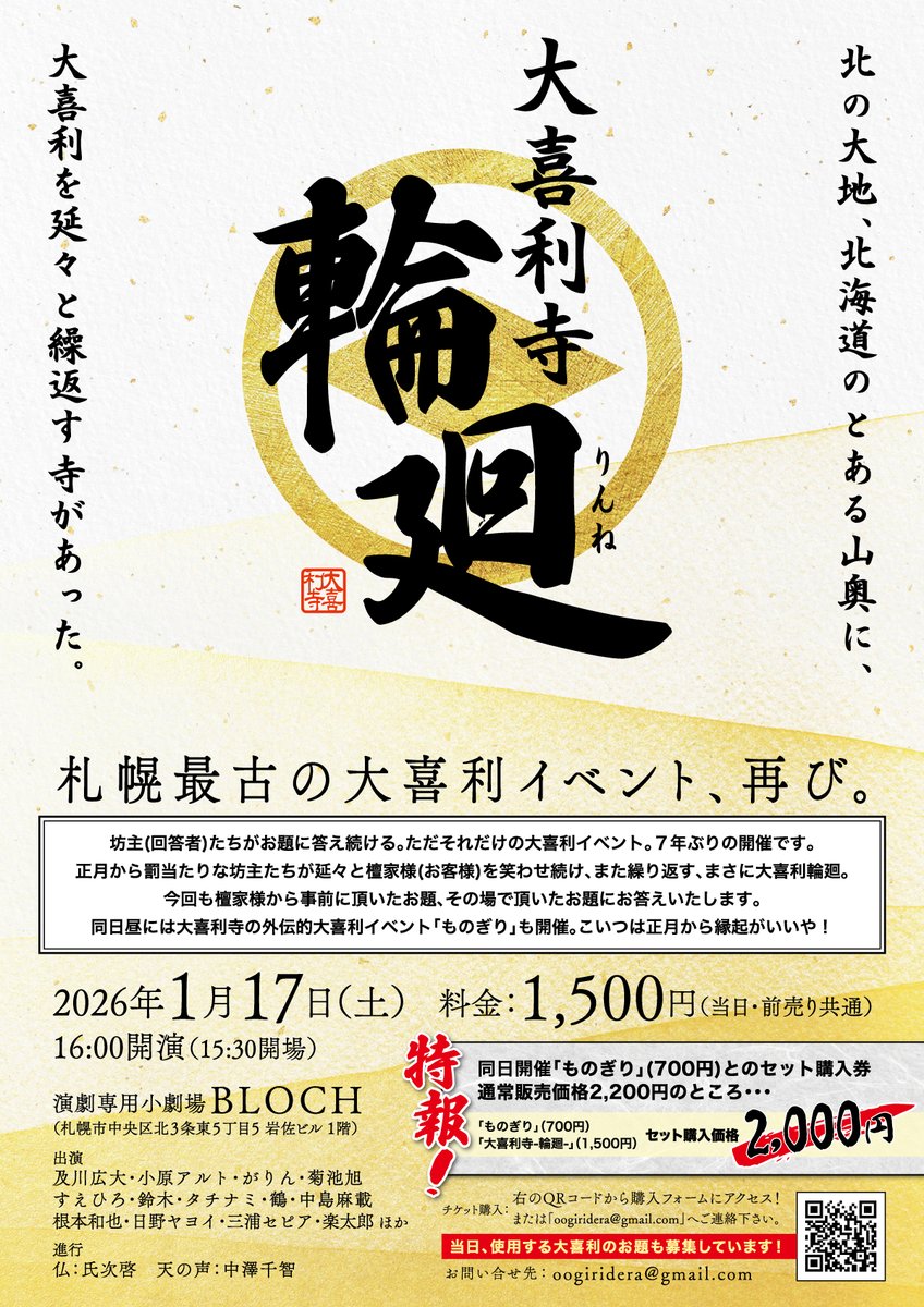 【告知５】
７年ぶりに大喜利ライブを主催します。

「大喜利寺-輪廻-」
お客様から出されたお題に延々と答える、大喜利ライブ！
2026年1月17日（土）16:00開演（15:30開場）
演劇専用小劇場BLOCH
一般：1500円
「ものぎり」とのお得なセット券：2000円

ご予約▼
forms.gle/QnAikb7kPqJQxd…

#大喜利寺