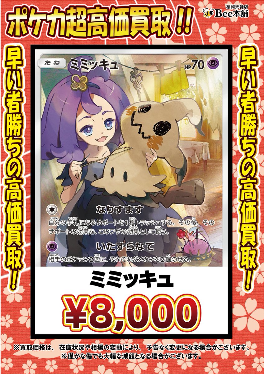 🔥#ポケカ 買取情報🔥 ミミッキュ CHR ¥8,000 コイキング AR ¥12,000