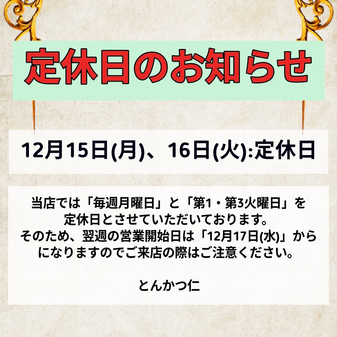 とんかつ仁は、本日も元気にとんかつを揚げております❗ 📢【定休日の