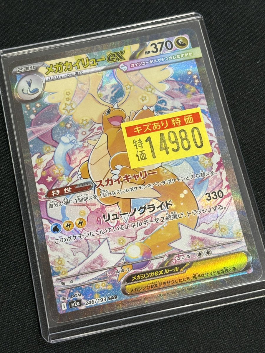 ポケカ メガカイリューex SAR 訳あり品入荷🔥🔥 ⭐￥14980 ￥14980
