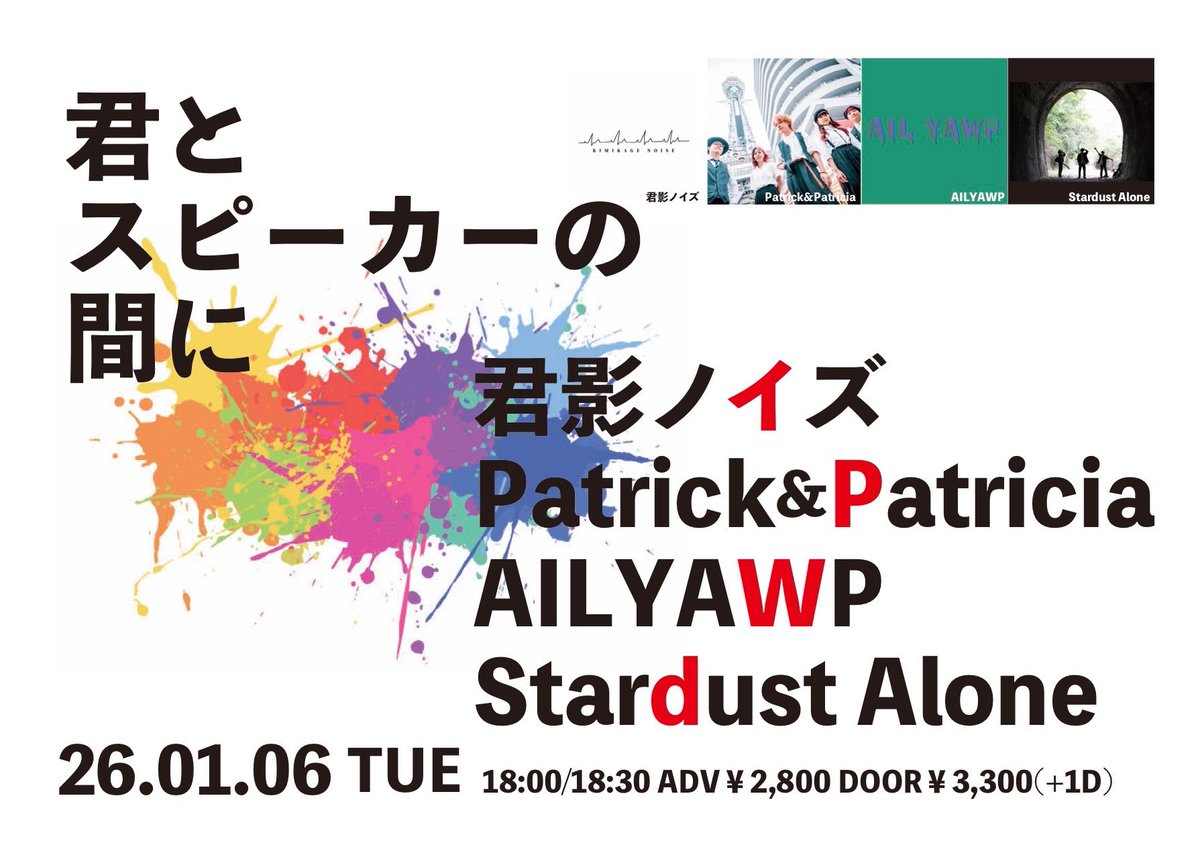 👑🩵Live解禁🩵👑
-2026.01.06（火）@ 南堀江knave-

『君とスピーカーの間に』

🎫
ADV ¥2,800 / DOOR ¥3,300
別途1drink

🕰
OPEN 18:00/START 18:30

<ACT>
君影ノイズ
Patrick&amp;Patricia
AILYAWP
Stardust Alone

チケット取り置きはDMまでお願いします‼️✉️