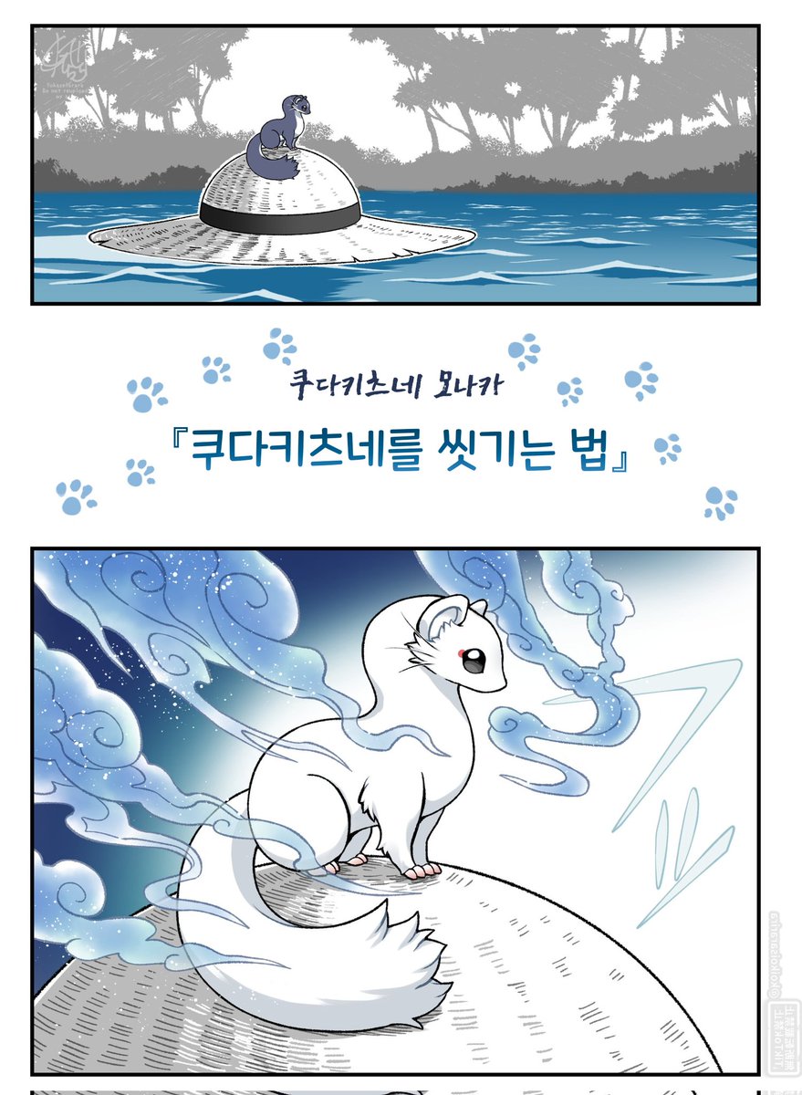 『👒쿠다키츠네를 씻기는 법🦊🫧』(1/3)

이 작품은 작가님의 허가 하에 번역되었습니다.