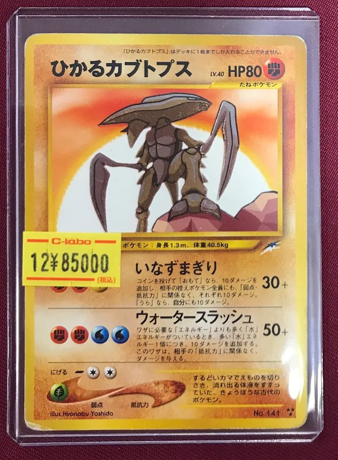 ポケモンカードカード 販売情報】 こちらの「ひかるカブトプス」入荷