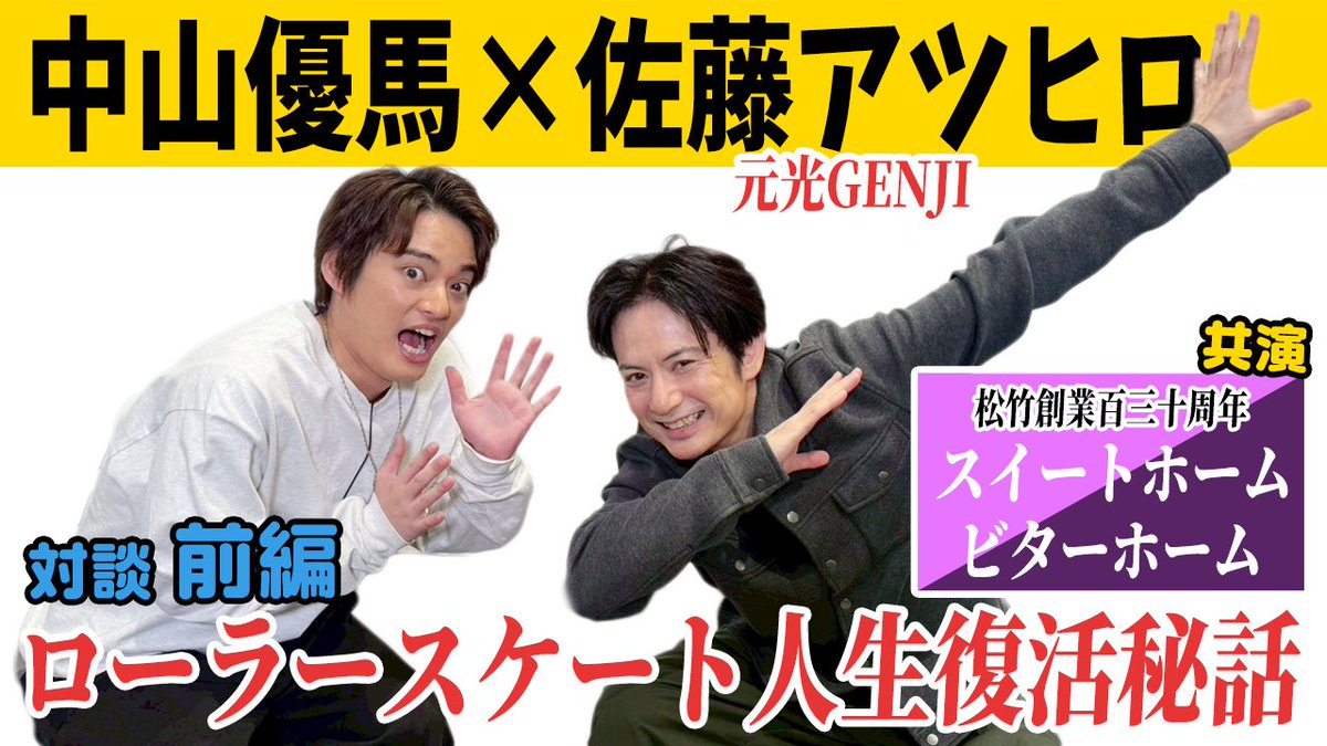 佐藤アツヒロ×中山優馬 SP対談
前編の今回は 13年ぶりの共演！松竹創業百三十周年 スイートホーム ビターホームに関するトークや、ローラースケート人生復活秘話に迫ります！

#中山優馬 #佐藤アツヒロ #対談 #スイートホームビターホーム #大阪松竹座

本編動画はこちら
youtu.be/rNkMJB_v194