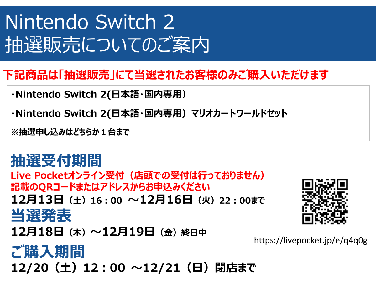抽選販売】 「Nintendo Switch 2」次回入荷分はLivePocketを使用した