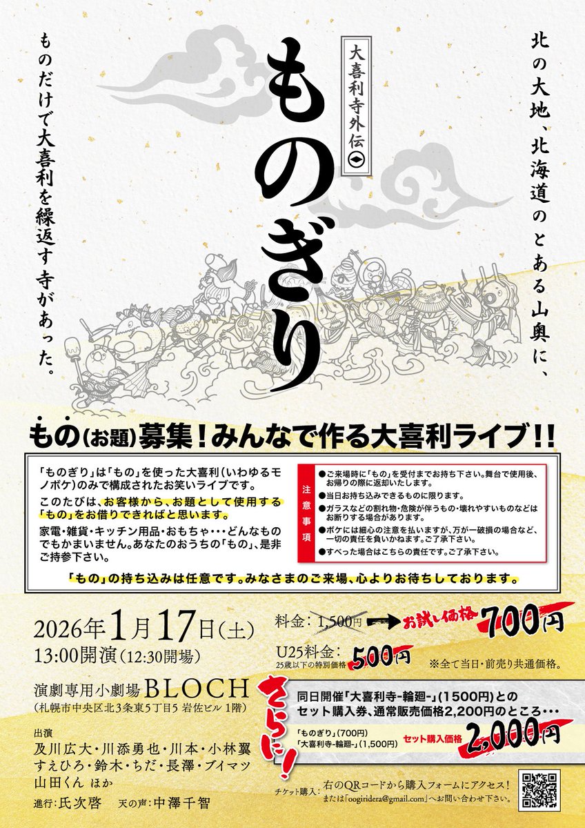 【告知６】
新たに大喜利ライブを催します。

【大喜利寺外伝 ものぎり】
「もの」だけを使って答える大喜利ライブ。
2026年1月17日（土）13:00開演
演劇専用小劇場BLOCH
一般：700円 U25割：500円
「輪廻」とのお得なセットチケット：2000円

ご予約▼
forms.gle/WK6bpwaNLdgwRb…

#ものぎり