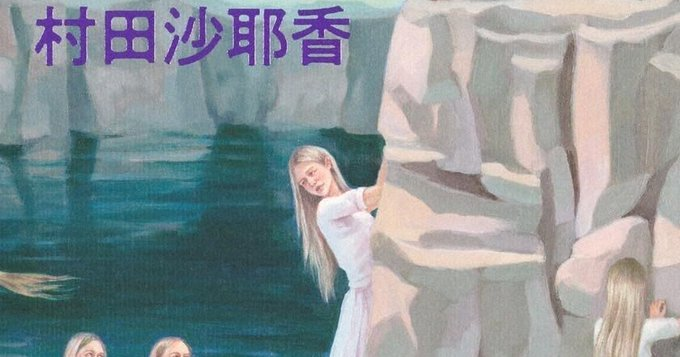 yukikonosu's tweet photo. 私の2025年「この3冊」は以下です。番号は順位ではありません😊

＜1＞世界99　上・下

村田沙耶香著（集英社・各2420円）

＜2＞ザ・ルーム・ネクスト・ドア

シーグリッド・ヌーネス著、桑原洋子訳（早川書房・2420円）

＜3＞ゲーテはすべてを言った

鈴木結生（ゆうい）著（朝日新聞出版・1760円）
今週の本棚：2025年「この3冊」／上（その2止） | 毎日新聞 https://t.co/HDERt4dZb4