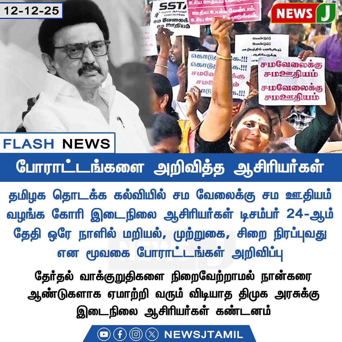 kumar313266's tweet photo. #SstaEqualPayEqualWork @CMOTamilnadu @TThenarasu @Anbil_Mahesh @state72854
இந்தியாவிலேயே இடைநிலை ஆசிரியர்களுக்கு மிகவும் குறைவான சம்பளம் வழங்கும் ஒரே மாநிலம் தமிழகம் மட்டும் தான்.
உடனடியாக இந்த அவல நிலையை நீக்கி சம வேலைக்கு சம ஊதியம் அரசாணை வழங்க வேண்டி டிசம்பர் 24 முதல்போராட்டம் https://t.co/OxDkRElzrJ