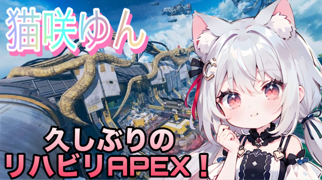 VTuber 猫咲ゆん (@younzAPEX) / Posts / X