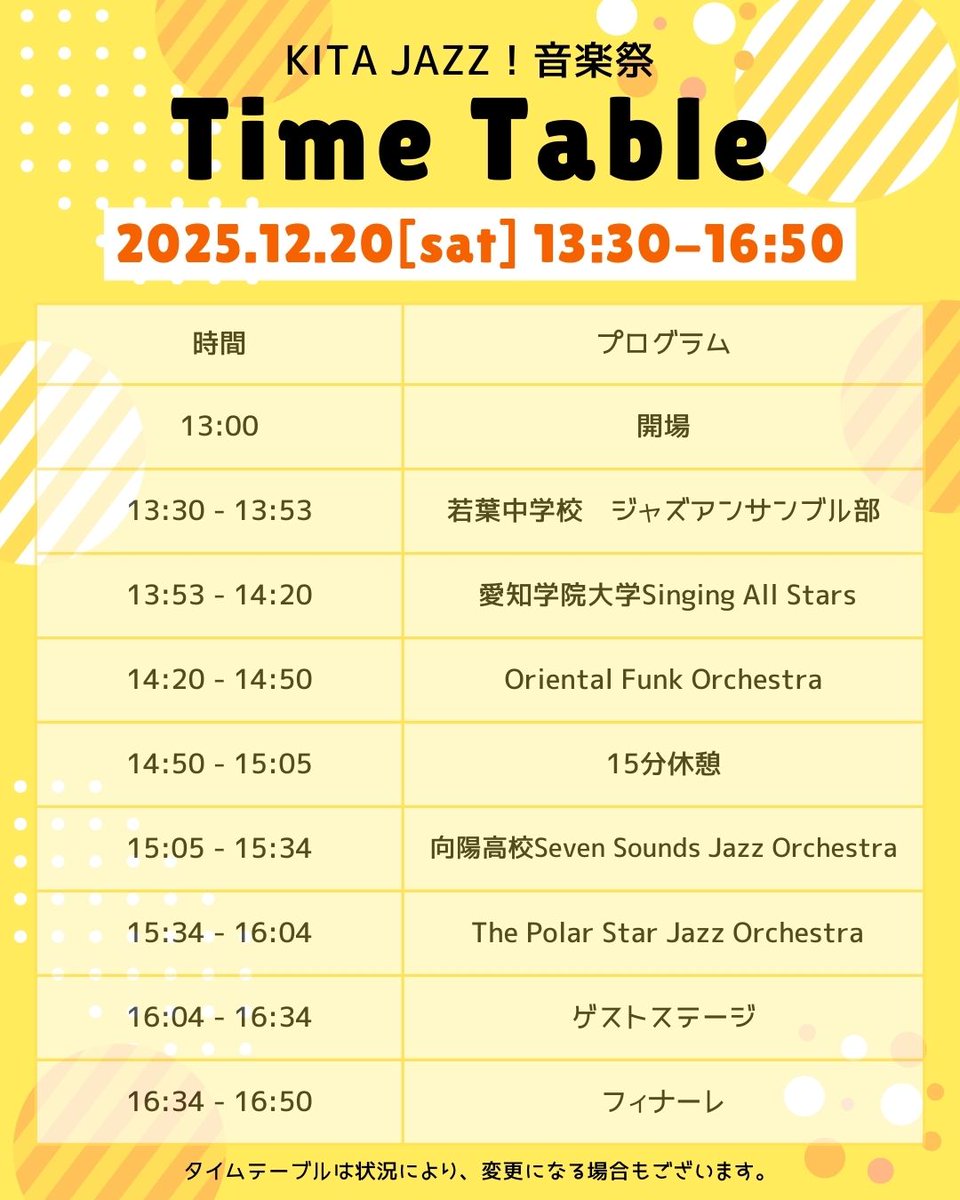 【訂正版】
画像に誤りがありましたので、再アップさせていただきます。
（誤）15:34-16:34 ゲストステージ
（正）16:04-16:34 ゲストステージ
---
／ 
お知らせ📣
 ＼  
12/20(土)開催　KITA JAZZ！音楽祭 タイムテーブルを公開しました