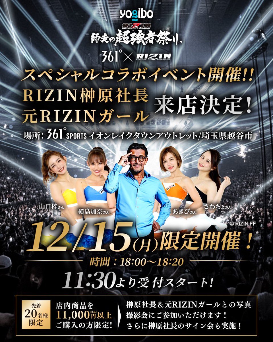 akipipipip's tweet image. 🔥12/15（月）限定開催🔥

RIZIN榊原CEOと
元RIZINガール4人の
写真撮影会が開催されます！❤️‍🔥

361°イオンレイクタウンアウトレット店でお待ちしております🙇‍♀️🧡
楽しみです😍😍😍✨

詳細です
↓↓↓
🔴時間：18:00〜18:20
写真撮影＋サイン会スタート時間…