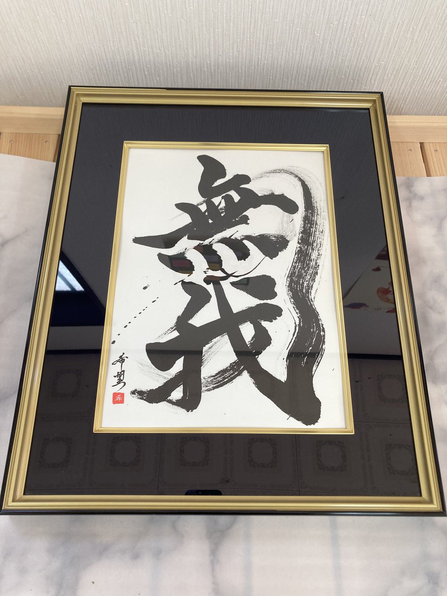 cando1998's tweet image. 星野希望さんの書道作品です。
力強く本当に素晴らしい作品です。
感謝いたします。
#星野希望 
#書道作品