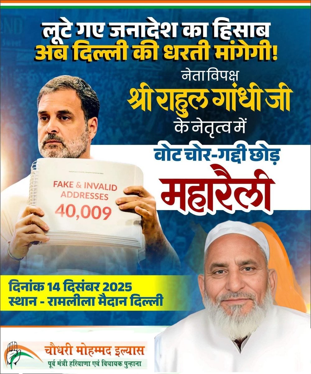 “वोट चोर गद्दी छोड़”महारैली, दिल्ली 
🗓️ 14 दिसंबर, 2025, 📍रामलीला मैदान ,दिल्ली लोकतंत्र के सम्मान और वोट की सुरक्षा के लिए दिल्ली में होने वाली महारैली में अधिक से अधिक संख्या में शामिल होकर लोकतंत्र की आवाज़ को बुलंद करे!
<a href="/ChMohdIlyas/">Ch Mohd Ilyas MLA</a> <a href="/JavedMewat/">Ch Javed Khan</a> <a href="/BhupinderShooda/">Bhupinder Singh Hooda</a> <a href="/RahulGandhi/">Rahul Gandhi</a>