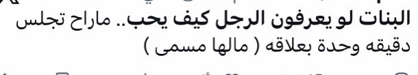 بعض البنات استيعابهم بسيط ولاتفهم مايحبك يتسلى يبي الجنس فقط شخص مخادع متلاعب تحت مسمى الحب يضيع عمرك ووقتك وحياتك ومستقبلك ولاراح يتزوجك كذاب بيتزوج غيرك وانتي اجلسي تعالجي عند دكتوره نفسيه😵‍💫