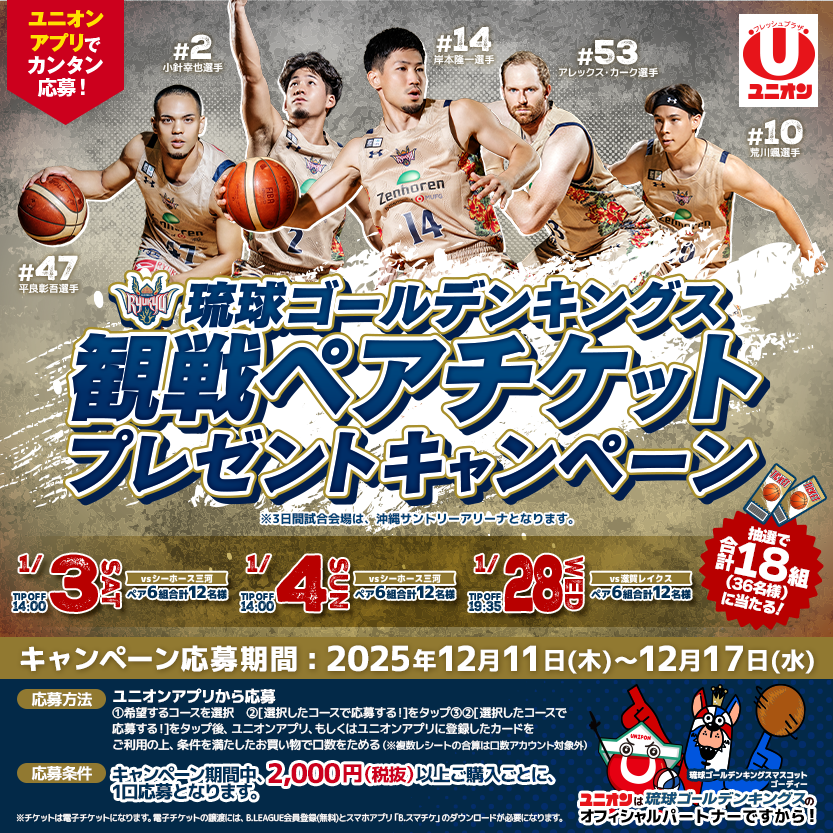 🎁#琉球ゴールデンキングス 観戦ペアチケットプレゼントキャンペーン