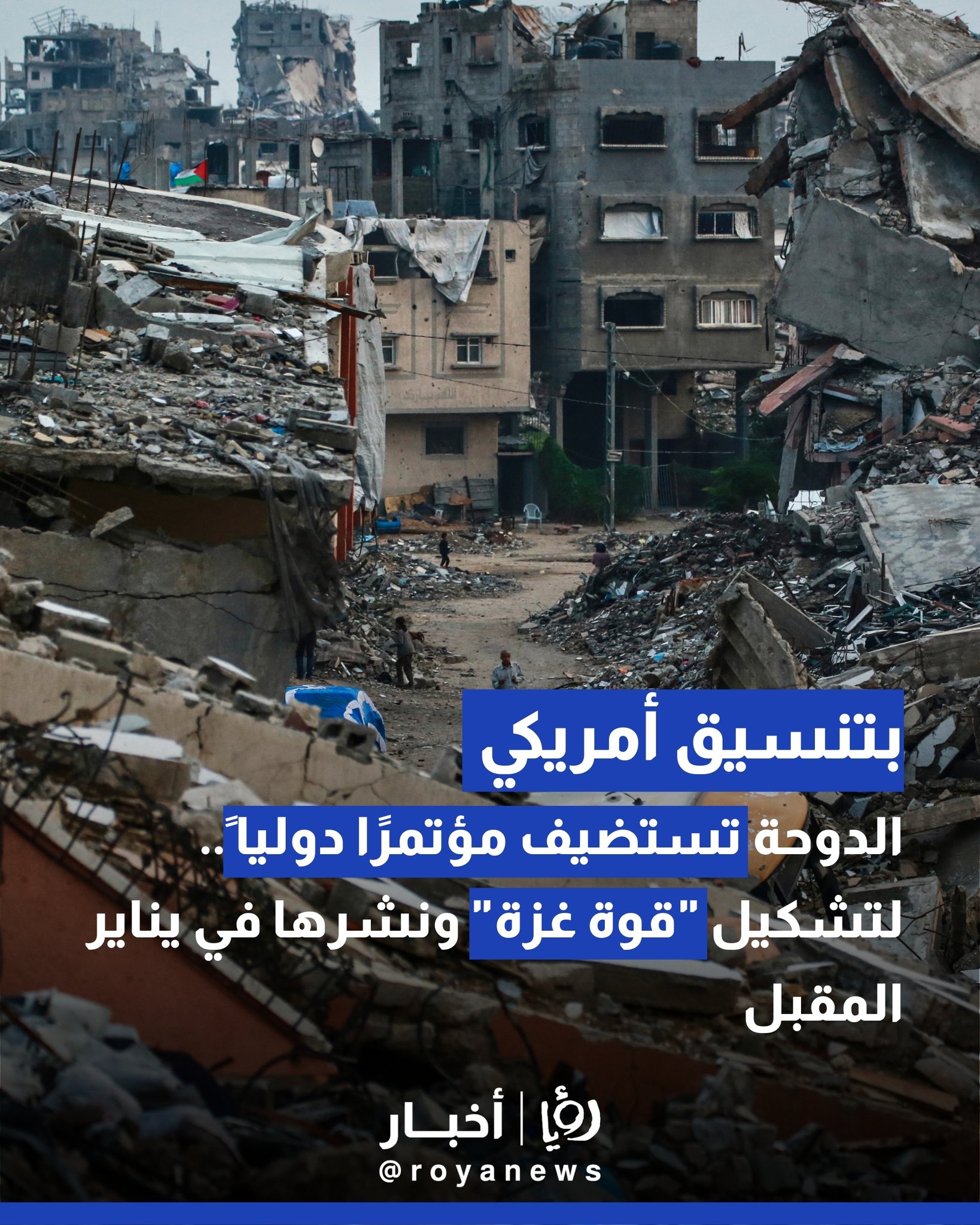 بتنسيق أمريكي.. الدوحة تستضيف مؤتمرًا دوليًا لتشكيل "قوة غزة" ونشرها في يناير المقبل 