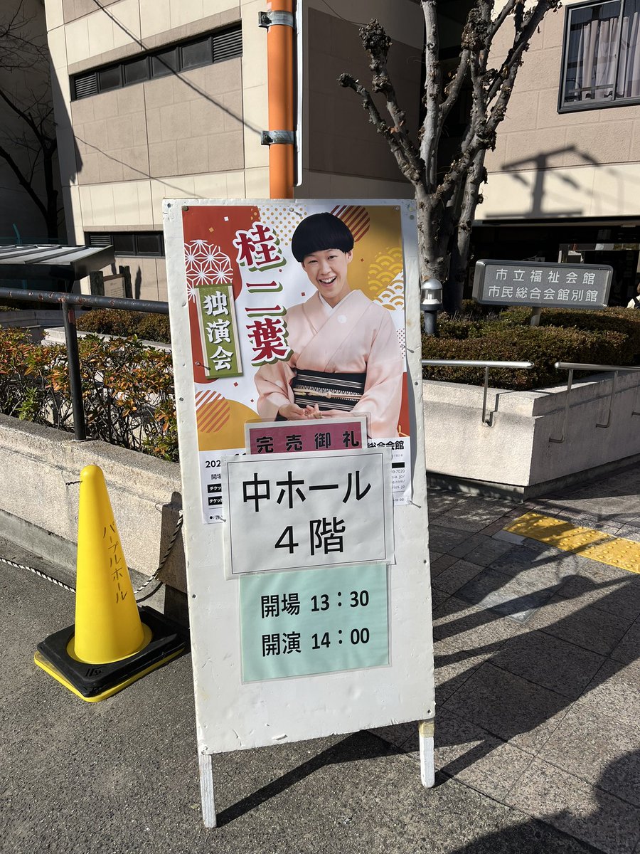 azituke's tweet image. 奇跡のチケットで二葉ちゃん独演会へ！
完売御礼！