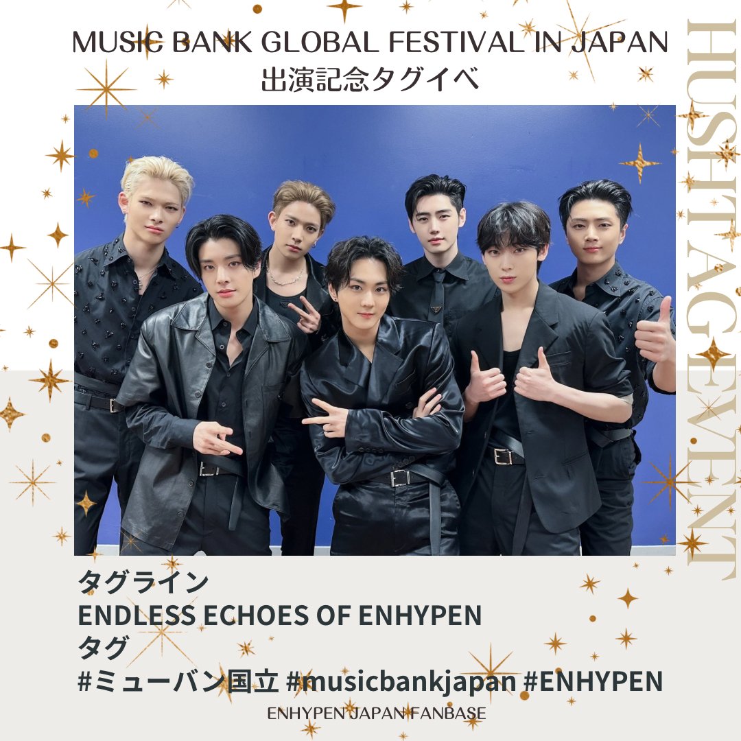 🏷⸒⸒ タグイベ𝙎𝙩𝙖𝙧𝙩 🌸 まもなく #ENHYPEN が出演する 「2025