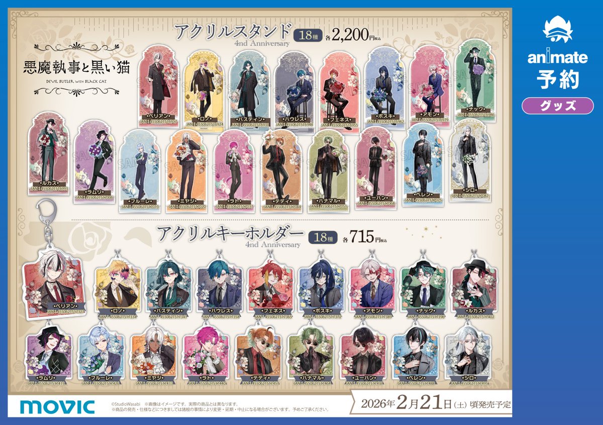 ✨2026年2月21日より開催✨ 「悪魔執事と黒い猫」4th Anniversary