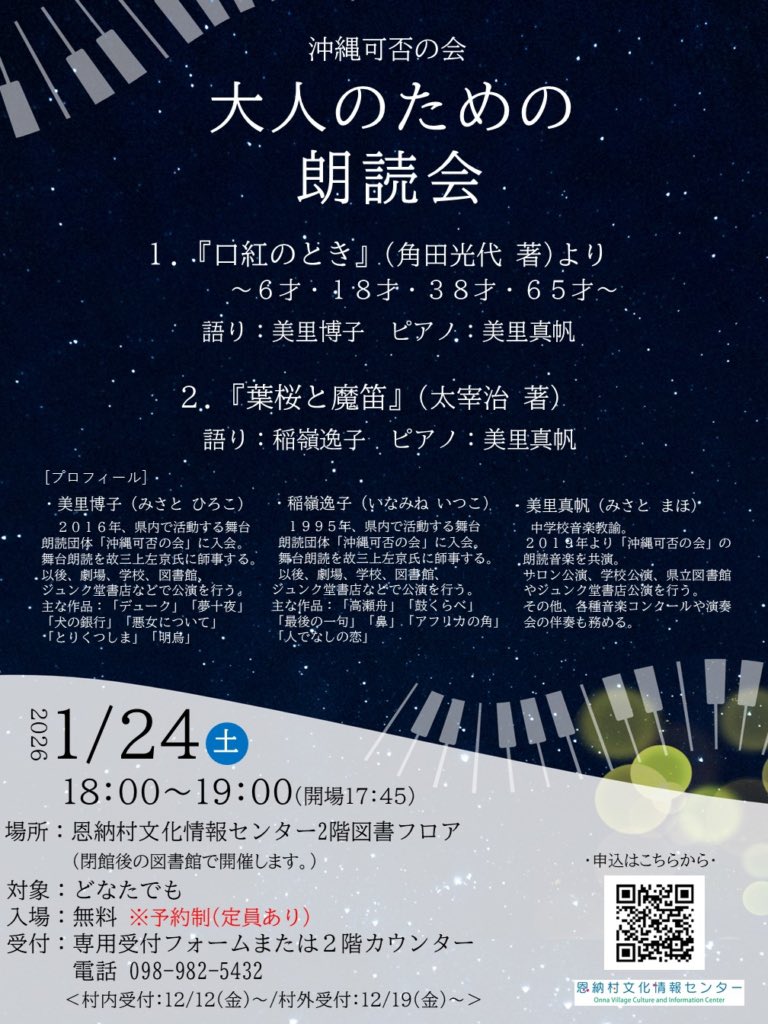 【イベントのお知らせ】
「大人のための朗読会」
県内で活動する舞台朗読団体「沖縄可否の会」による朗読会を
開催します📚🌟
みなさまのご参加お待ちしております。
 
日時：2026年1月24日(土)18：00～19：00(開場17：45)
場所：恩納村文化情報センター2階図書フロア
入場:無料　※予約制(定員あり)