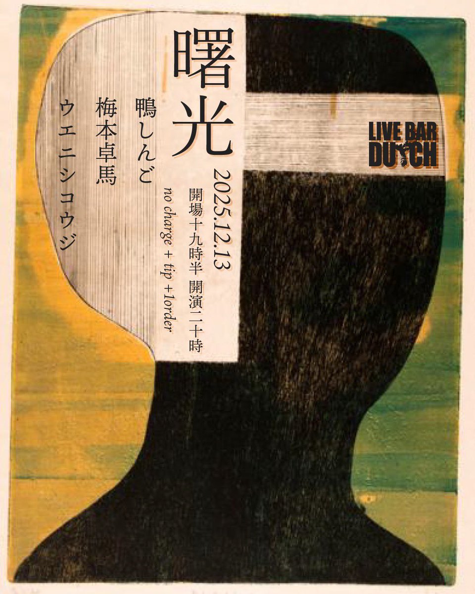【#ウエニシライブ情報 】
12/13(土) Live Bar DUTCH
『曙光-Live Bar DUTCH 26th Anniversary day7-』

■ウエニシコウジ(ざっくばらん)
■梅本卓馬
■鴨しんご

開場19:30 開演20:00
no charge + tip +1order

Live Bar DUTCH
大阪市阿倍野区昭和町1-5-1タキビル1F

DUTCH26周年の祝いだ！！！