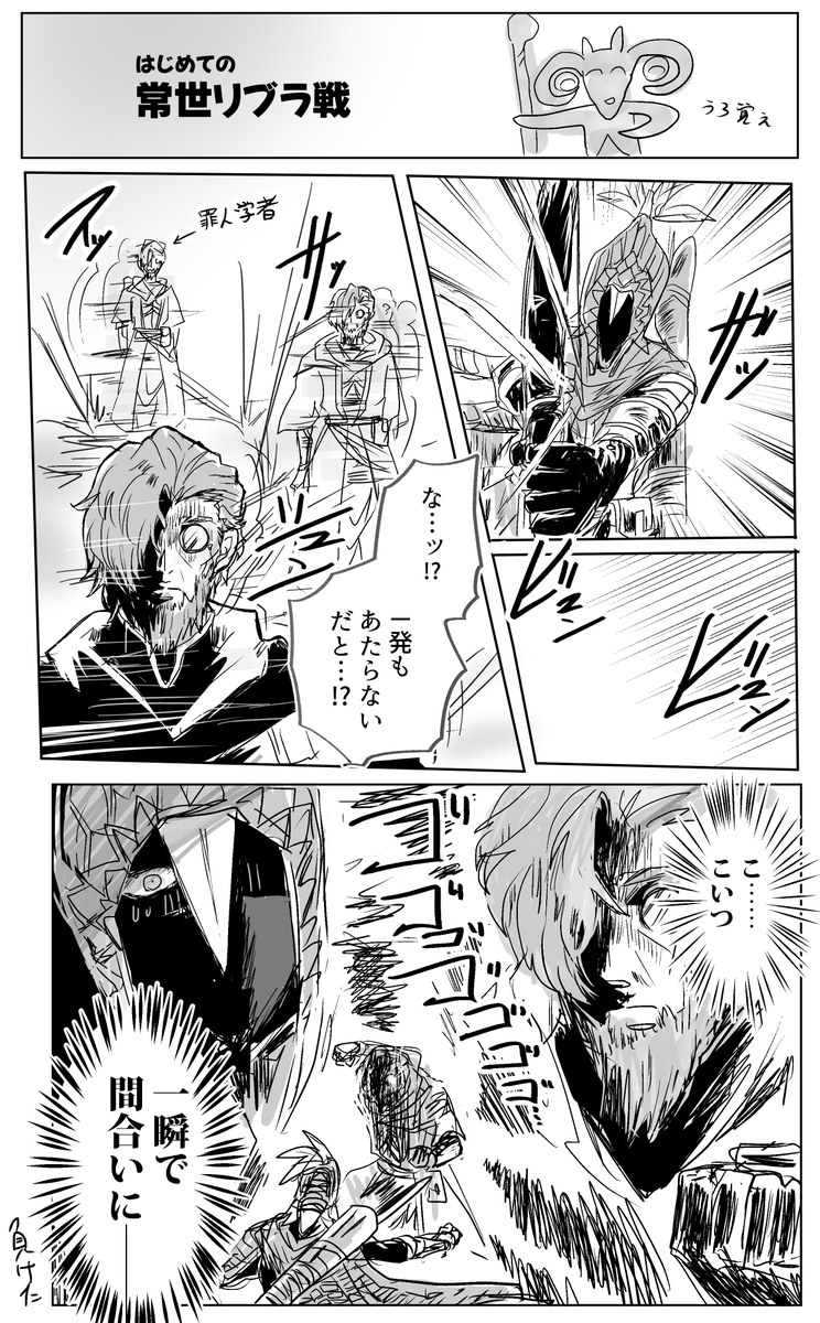 初常世リブラ戦落書き、罪人学者が達人の域でいちばん怖かった……… 