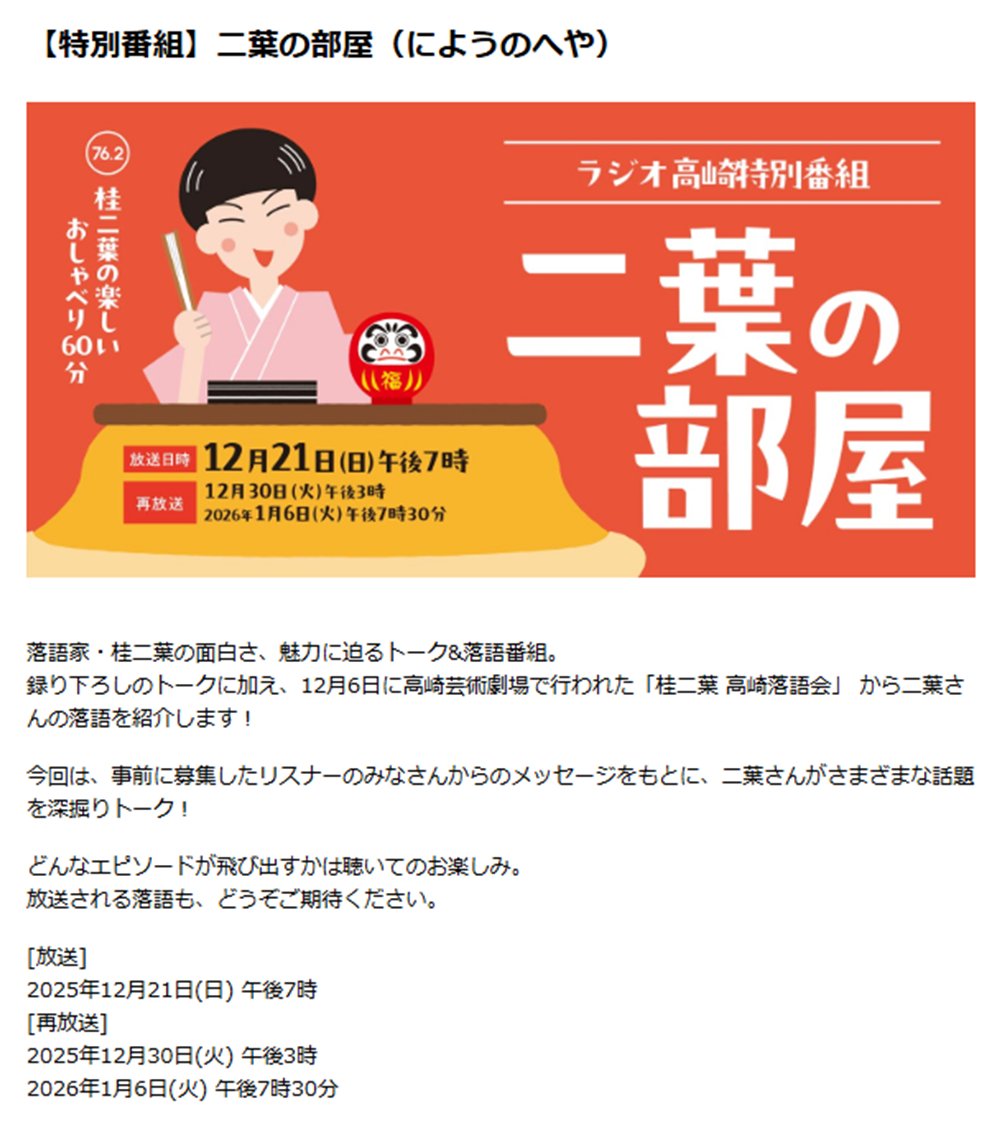 niyorepo's tweet photo. 【特別番組】二葉の部屋（にようのへや）
＞落語家・桂二葉の面白さ、魅力に迫るトーク&amp;落語番組

[ 放送 ]
12月21日(日) 19:00
[ 再放送 ]
12月30日(火) 15:00
1月6日(火) 19:30
#二葉の部屋

🔻ラジオ高崎さんのホームページから視聴が可能です（二枚目の画像参照）
https://t.co/dzQo6lJ9ZB https://t.co/GDoCsWSDnp