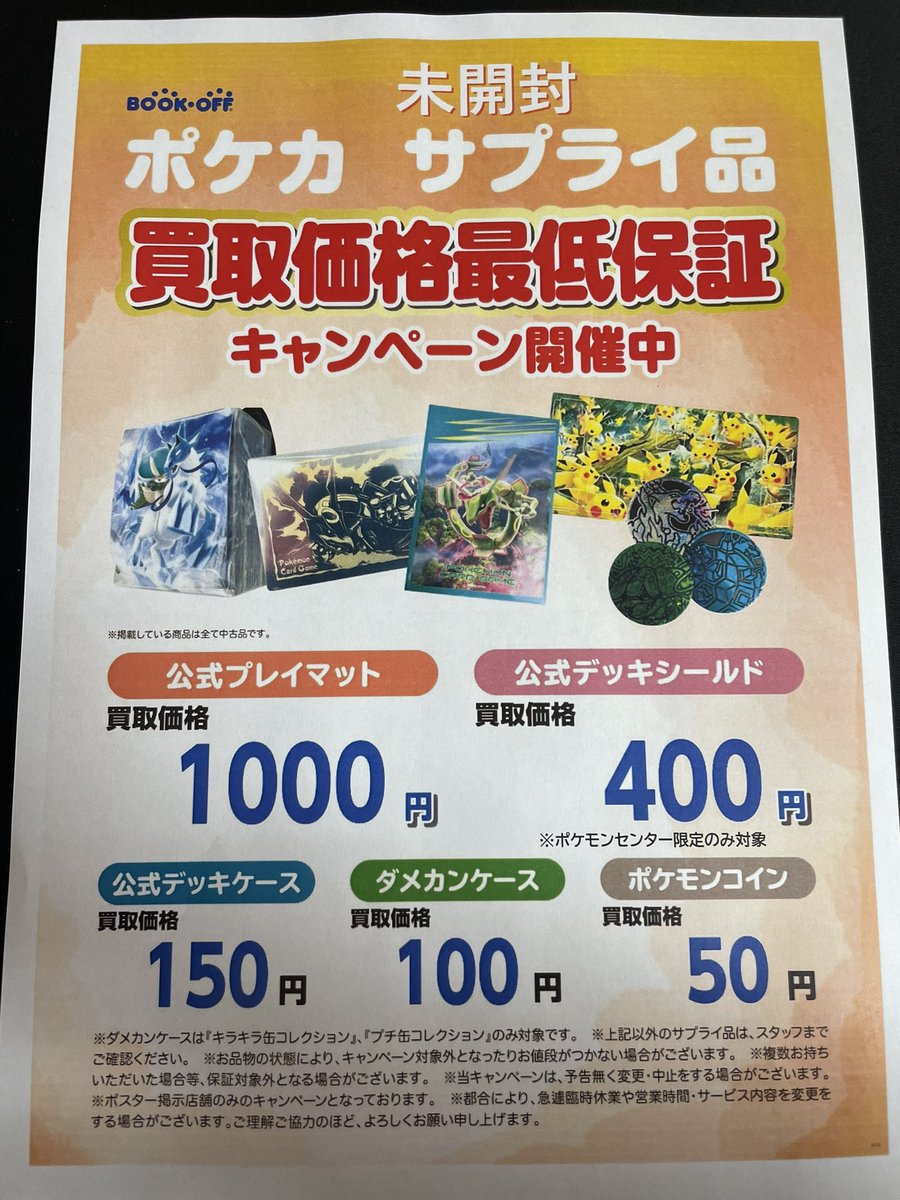 🔴ポケカサプライ買取価格保証⚪️ ポケモンカードの サプライ品の買取