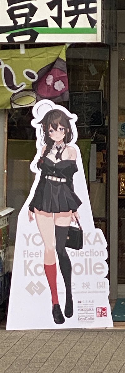 艦これ 横須賀 浦賀 ポスター 時雨 浦賀到着！ ちょっと遠いけど時雨のパネル見つけた！ ＃艦これ ＃横須賀