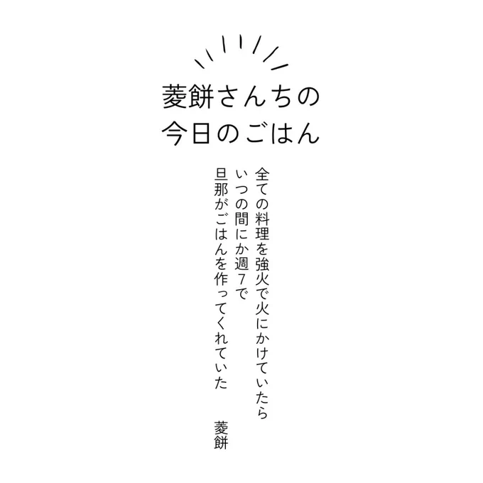 冬コミのおまけ本ももうすぐ入稿できる! 今回も新刊買ってくれた人の中で希望者のみに無配でお渡しします レシピ本作るだけの知識と気力がなかったので普通にうちのご飯の紹介本です(?)
