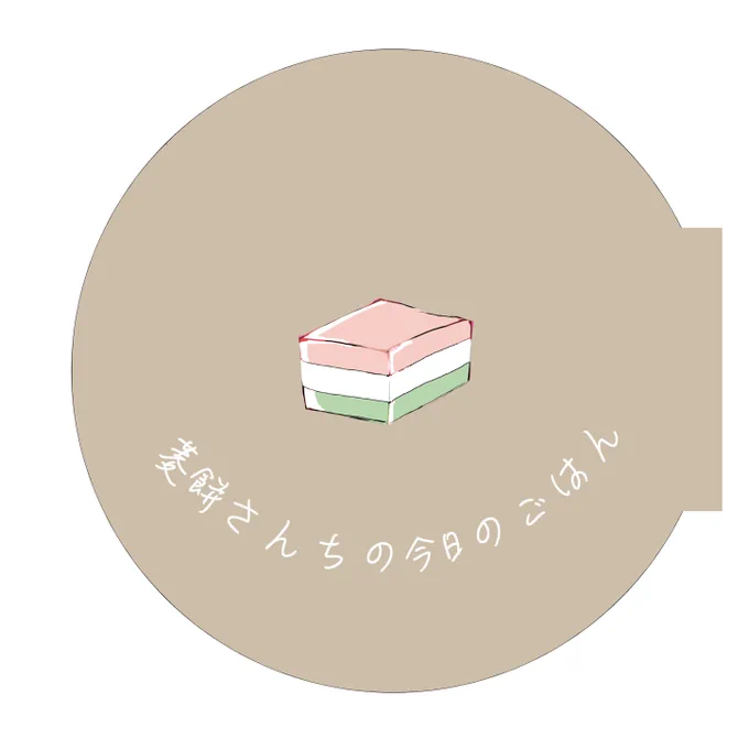 冬コミのおまけ本ももうすぐ入稿できる! 今回も新刊買ってくれた人の中で希望者のみに無配でお渡しします レシピ本作るだけの知識と気力がなかったので普通にうちのご飯の紹介本です(?)