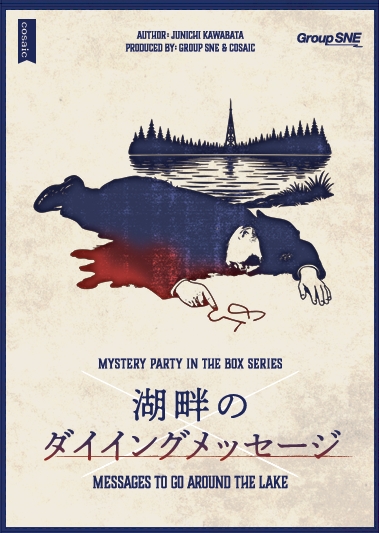 【MPB最新作、公演予約開始！】
■湖畔のダイイングメッセージ
・1/25(日)17時   ・1/28(水)19時
『罪と罰の図書館』や『アルバトロスの黄金の雨』を手掛けた、河端ジュン一 氏による最新作！