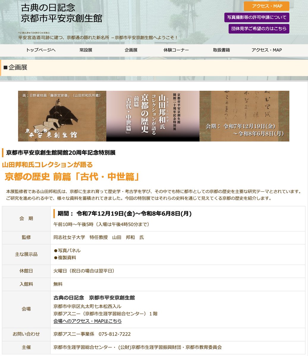 京都市平安京創生館においてささやかな展示をやります<asny.ne.jp/souseikan/kika…>。「山田邦和氏コレクションが語る 京都の歴史　前篇（古代・中世篇）」。実物の史料は出せずパネル展なのですが、御来館いただけますなら幸いです。なお、平安京創生館では平安京巨大模型も見ることができます。