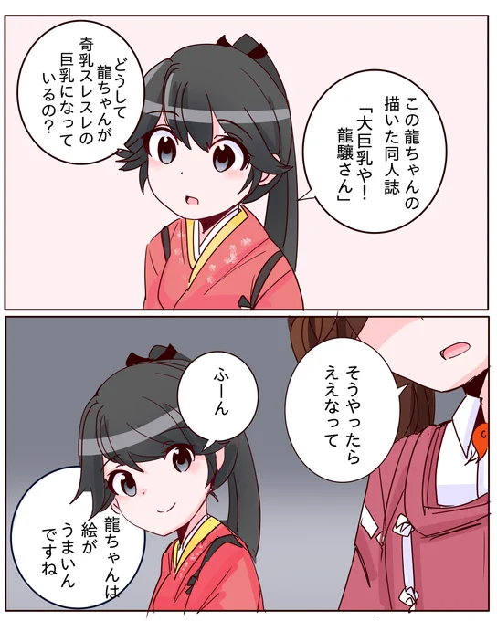 鳳翔さんは龍驤のこと「龍ちゃん」呼びだとすっごく捗りますよね・・・ 