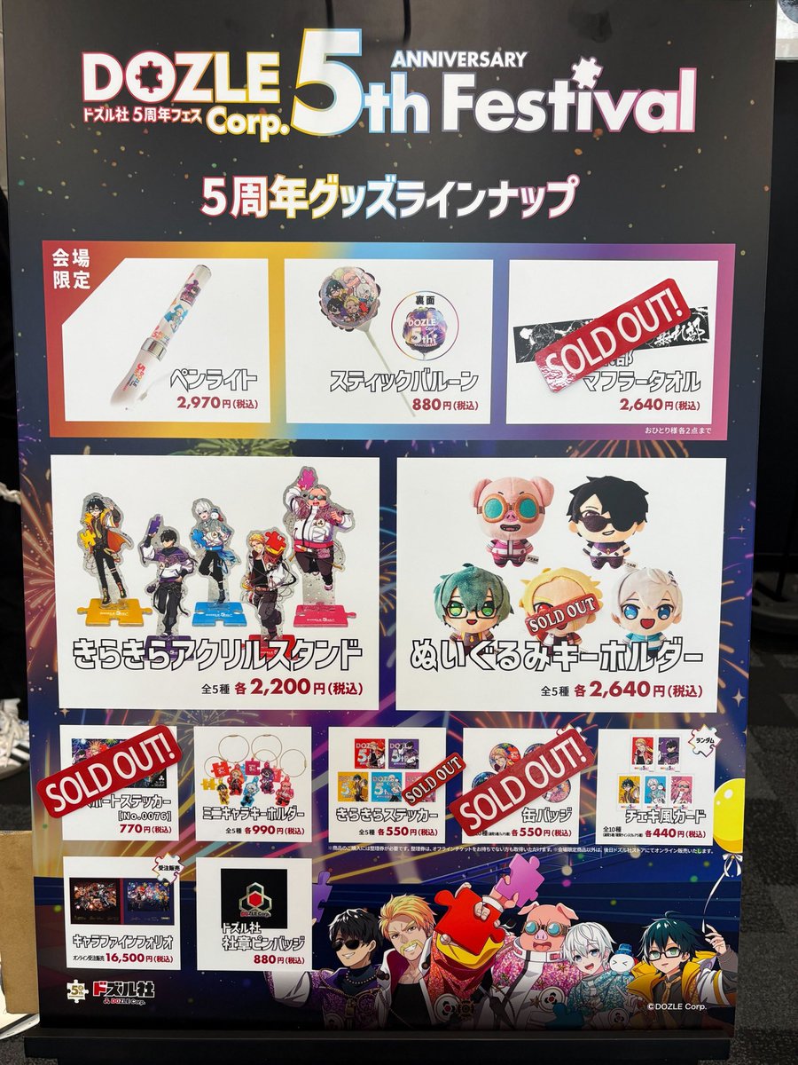 ドズル社 ドズぽん 5周年 フェス タペストリー ステッカー スタンドポップ 物販ブース 完売情報 】 以下のアイテムはご好評により本日販売分が