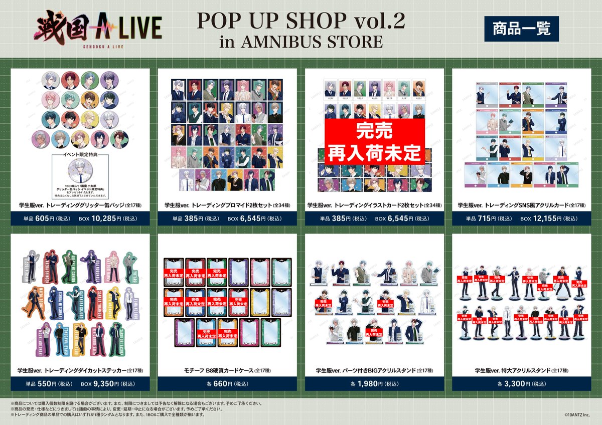 完売情報】 #戦国ALIVE #戦アラ 『戦国 A LIVE』 POP UP SHOP vol.2 in