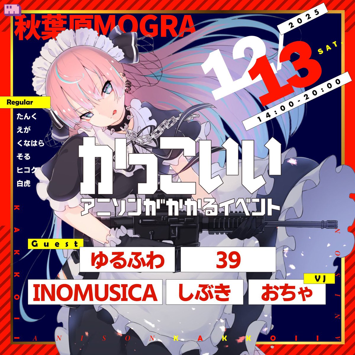本日開催 】 本日14時からは 『 かっこいいアニソンがかかるイベント