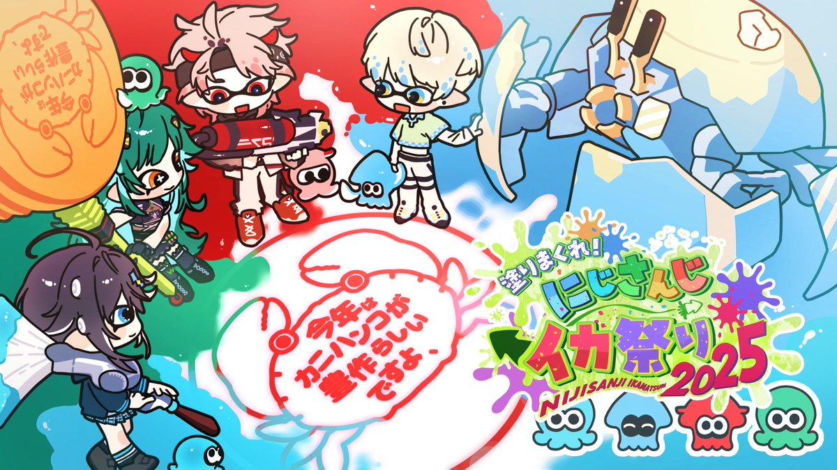 16:00～ #にじイカ祭り2025 本番！！ がんばってこ～ 【#にじイカ祭り