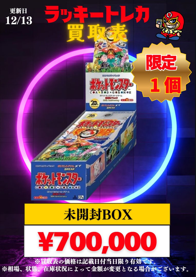 🔥買取情報🔥】 📅12/13(土) ピックアップ買取表公開🎉 超高額BOX買取