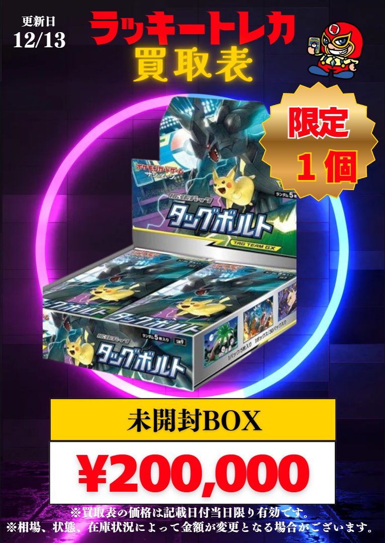 🔥買取情報🔥】 📅12/13(土) ピックアップ買取表公開🎉 超高額BOX買取