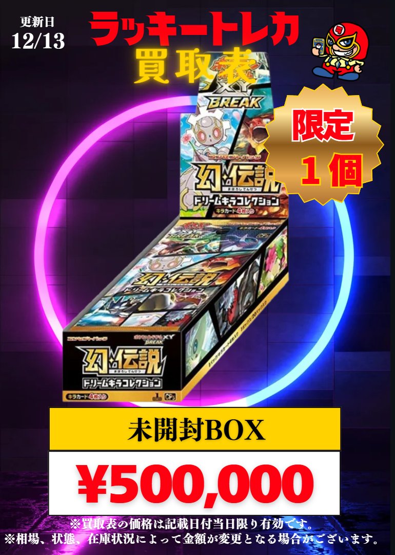 🔥買取情報🔥】 📅12/13(土) ピックアップ買取表公開🎉 超高額BOX買取