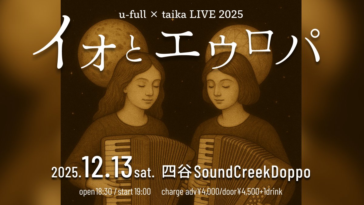 taika_INFO's tweet photo. 【本日夜です！】
u-full × taika「イオとエウロパ」
2025/12/13(土)
四谷SOUND CREEK Doppo
18:30open/19:00start
前売¥4,000/当日¥4,500/配信¥2,500

🔽ツイキャス配信あります
https://t.co/PmlFNnHISv

🔽ご来場予約はDoppoまで！
https://t.co/UoEcq6iQao https://t.co/UpPGdm30PP