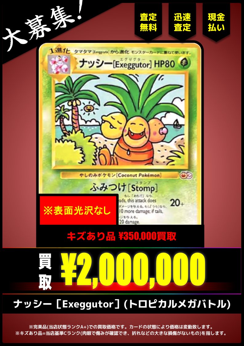 買取情報】 ナッシー［Exeggutor］(トロピカルメガバトル) ¥2,000,000