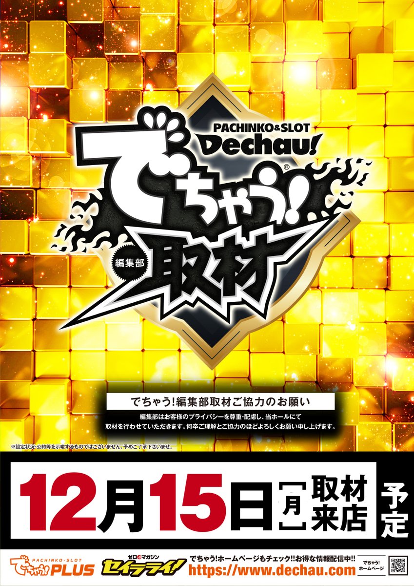 ちゃる様オーダー分 12月15日(月) 【取材】でちゃう編集部取材 【開店時間】10時00分